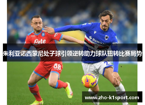 朱利亚诺西蒙尼处子球引领逆转助力球队扭转比赛局势