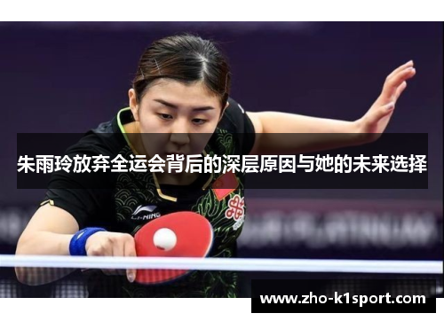 朱雨玲放弃全运会背后的深层原因与她的未来选择