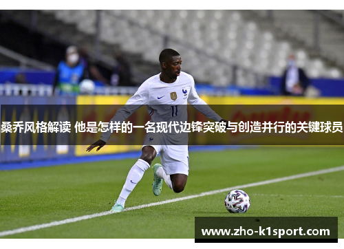 桑乔风格解读 他是怎样的一名现代边锋突破与创造并行的关键球员 桑乔风格解读 他是怎样的一名现代边锋突破与创造并行的关键球员