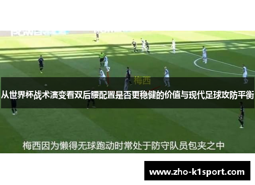 从世界杯战术演变看双后腰配置是否更稳健的价值与现代足球攻防平衡 从世界杯战术演变看双后腰配置是否更稳健的价值与现代足球攻防平衡