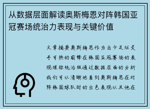 从数据层面解读奥斯梅恩对阵韩国亚冠赛场统治力表现与关键价值 从数据层面解读奥斯梅恩对阵韩国亚冠赛场统治力表现与关键价值