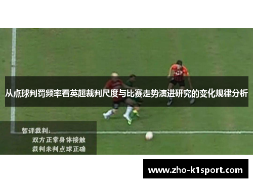 从点球判罚频率看英超裁判尺度与比赛走势演进研究的变化规律分析