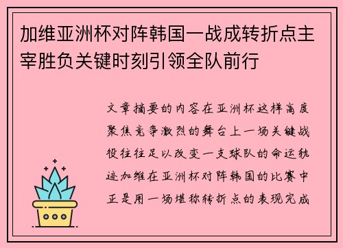 加维亚洲杯对阵韩国一战成转折点主宰胜负关键时刻引领全队前行 加维亚洲杯对阵韩国一战成转折点主宰胜负关键时刻引领全队前行