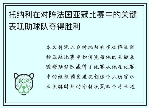 托纳利在对阵法国亚冠比赛中的关键表现助球队夺得胜利 托纳利在对阵法国亚冠比赛中的关键表现助球队夺得胜利