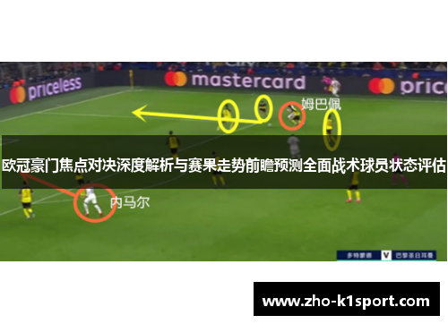 欧冠豪门焦点对决深度解析与赛果走势前瞻预测全面战术球员状态评估