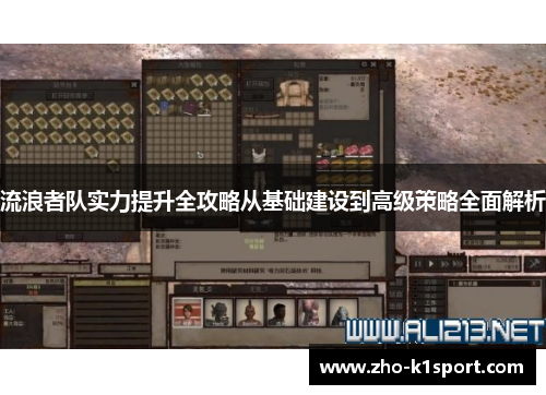 流浪者队实力提升全攻略从基础建设到高级策略全面解析