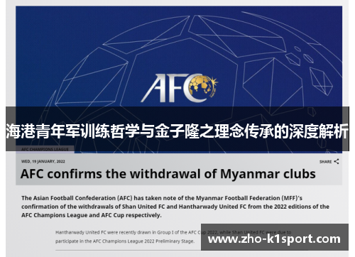 海港青年军训练哲学与金子隆之理念传承的深度解析 海港青年军训练哲学与金子隆之理念传承的深度解析