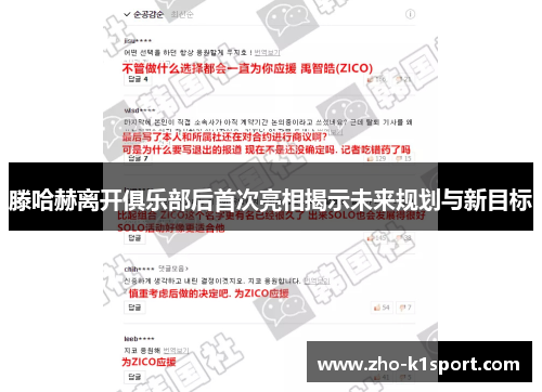 滕哈赫离开俱乐部后首次亮相揭示未来规划与新目标 滕哈赫离开俱乐部后首次亮相揭示未来规划与新目标
