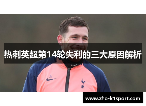 热刺英超第14轮失利的三大原因解析 热刺英超第14轮失利的三大原因解析