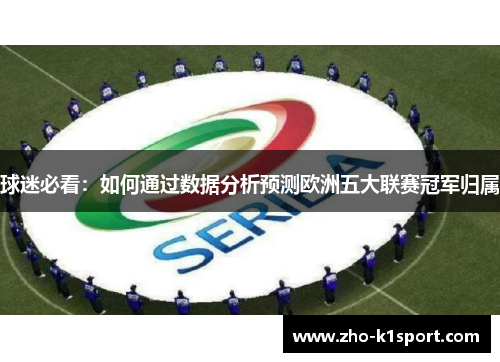 球迷必看：如何通过数据分析预测欧洲五大联赛冠军归属