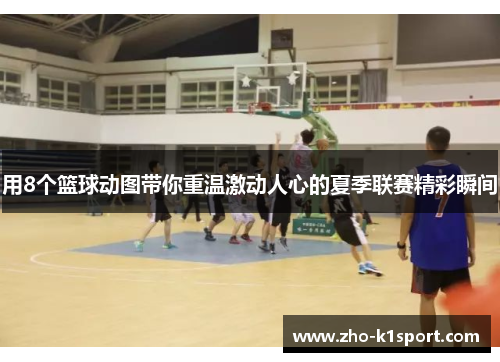 用8个篮球动图带你重温激动人心的夏季联赛精彩瞬间 用8个篮球动图带你重温激动人心的夏季联赛精彩瞬间