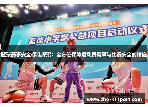 篮球赛事安全标准探索:全方位保障运动员健康与比赛安全的措施 篮球赛事安全标准探索:全方位保障运动员健康与比赛安全的措施