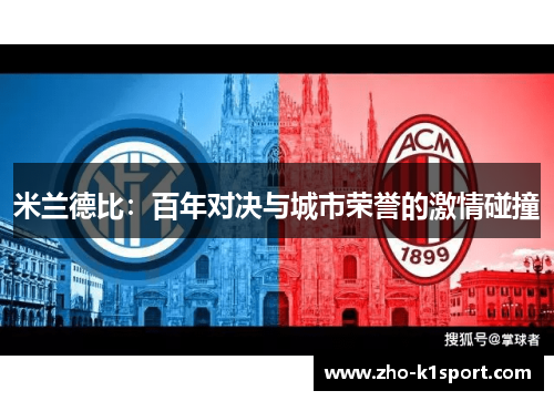 米兰德比:百年对决与城市荣誉的激情碰撞 米兰德比:百年对决与城市荣誉的激情碰撞