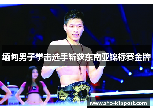 缅甸男子拳击选手斩获东南亚锦标赛金牌