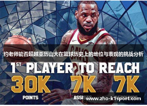 约老师能否超越亚历山大在篮球历史上的地位与表现的挑战分析