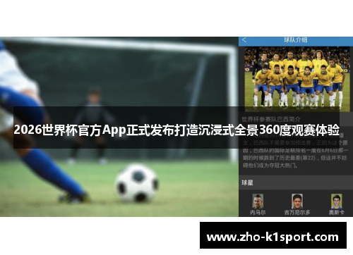 2026世界杯官方App正式发布打造沉浸式全景360度观赛体验 2026世界杯官方App正式发布打造沉浸式全景360度观赛体验