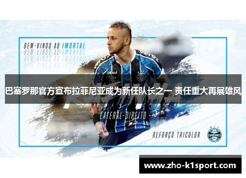 巴塞罗那官方宣布拉菲尼亚成为新任队长之一 责任重大再展雄风