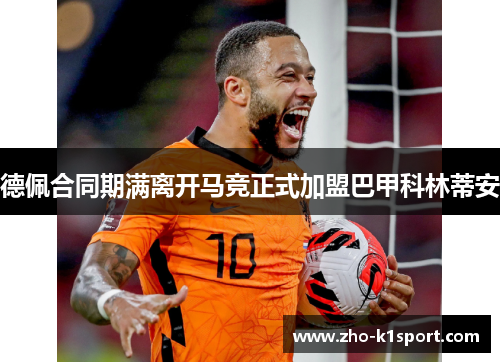德佩合同期满离开马竞正式加盟巴甲科林蒂安