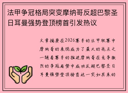 法甲争冠格局突变摩纳哥反超巴黎圣日耳曼强势登顶榜首引发热议
