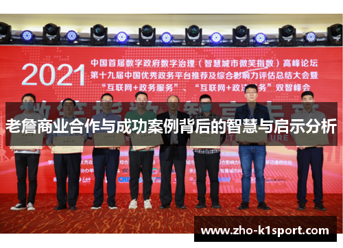 老詹商业合作与成功案例背后的智慧与启示分析