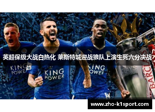 英超保级大战白热化 莱斯特城迎战狼队上演生死六分决战