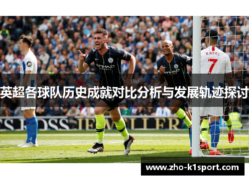 英超各球队历史成就对比分析与发展轨迹探讨