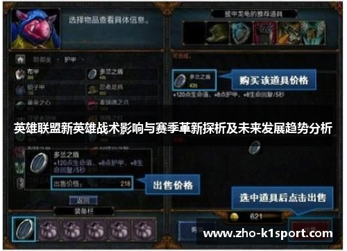 英雄联盟新英雄战术影响与赛季革新探析及未来发展趋势分析