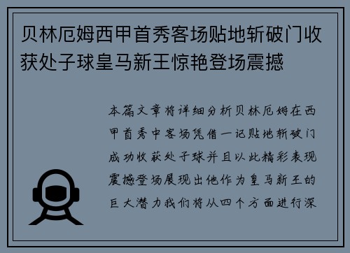 贝林厄姆西甲首秀客场贴地斩破门收获处子球皇马新王惊艳登场震撼 贝林厄姆西甲首秀客场贴地斩破门收获处子球皇马新王惊艳登场震撼