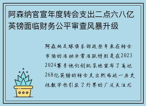 阿森纳官宣年度转会支出二点六八亿英镑面临财务公平审查风暴升级 阿森纳官宣年度转会支出二点六八亿英镑面临财务公平审查风暴升级