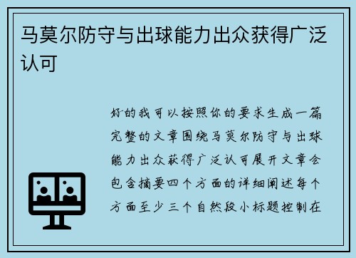 马莫尔防守与出球能力出众获得广泛认可 马莫尔防守与出球能力出众获得广泛认可