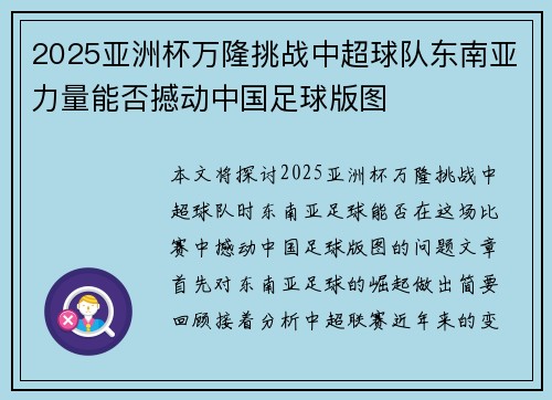 2025亚洲杯万隆挑战中超球队东南亚力量能否撼动中国足球版图 2025亚洲杯万隆挑战中超球队东南亚力量能否撼动中国足球版图