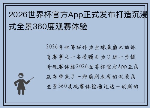 2026世界杯官方App正式发布打造沉浸式全景360度观赛体验 2026世界杯官方App正式发布打造沉浸式全景360度观赛体验