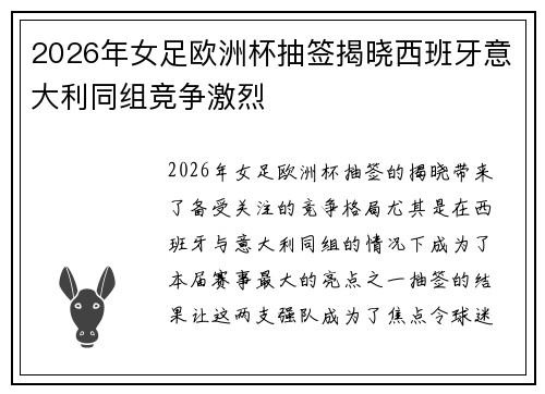 2026年女足欧洲杯抽签揭晓西班牙意大利同组竞争激烈 2026年女足欧洲杯抽签揭晓西班牙意大利同组竞争激烈