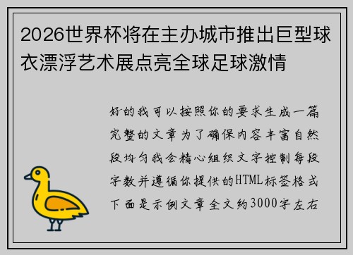 2026世界杯将在主办城市推出巨型球衣漂浮艺术展点亮全球足球激情 2026世界杯将在主办城市推出巨型球衣漂浮艺术展点亮全球足球激情
