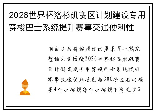 2026世界杯洛杉矶赛区计划建设专用穿梭巴士系统提升赛事交通便利性 2026世界杯洛杉矶赛区计划建设专用穿梭巴士系统提升赛事交通便利性