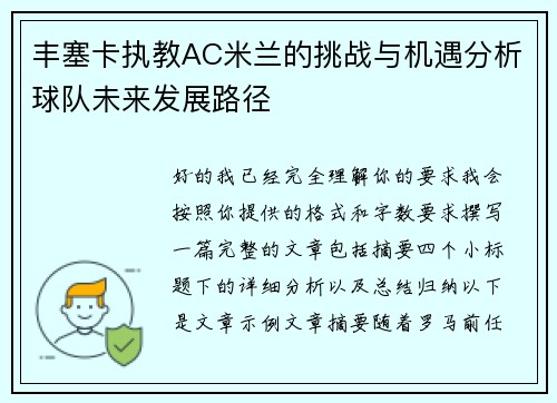 丰塞卡执教AC米兰的挑战与机遇分析球队未来发展路径 丰塞卡执教AC米兰的挑战与机遇分析球队未来发展路径