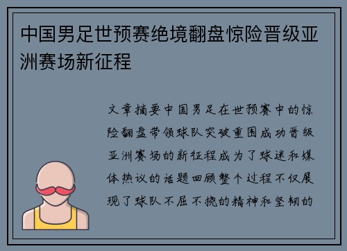 中国男足世预赛绝境翻盘惊险晋级亚洲赛场新征程 中国男足世预赛绝境翻盘惊险晋级亚洲赛场新征程