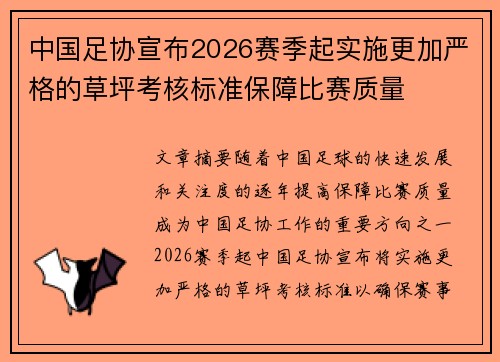 中国足协宣布2026赛季起实施更加严格的草坪考核标准保障比赛质量 中国足协宣布2026赛季起实施更加严格的草坪考核标准保障比赛质量