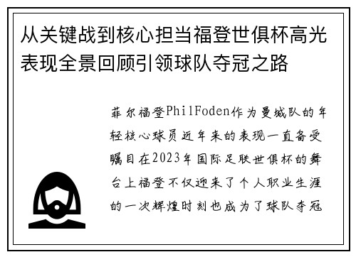 从关键战到核心担当福登世俱杯高光表现全景回顾引领球队夺冠之路 从关键战到核心担当福登世俱杯高光表现全景回顾引领球队夺冠之路