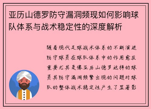 亚历山德罗防守漏洞频现如何影响球队体系与战术稳定性的深度解析 亚历山德罗防守漏洞频现如何影响球队体系与战术稳定性的深度解析