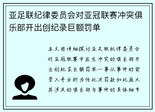 亚足联纪律委员会对亚冠联赛冲突俱乐部开出创纪录巨额罚单 亚足联纪律委员会对亚冠联赛冲突俱乐部开出创纪录巨额罚单