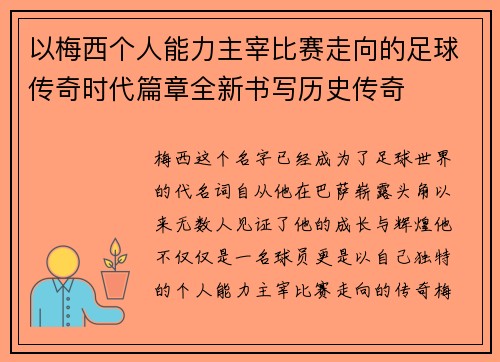以梅西个人能力主宰比赛走向的足球传奇时代篇章全新书写历史传奇 以梅西个人能力主宰比赛走向的足球传奇时代篇章全新书写历史传奇