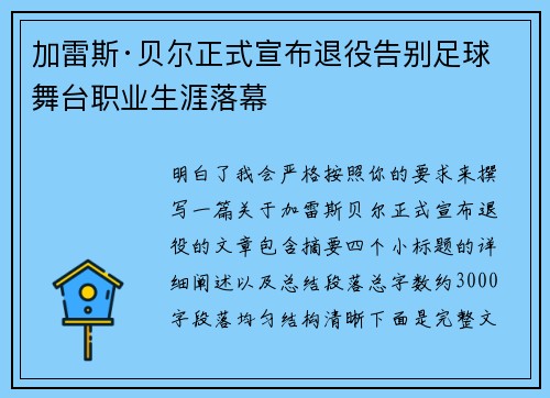 加雷斯·贝尔正式宣布退役告别足球舞台职业生涯落幕 加雷斯·贝尔正式宣布退役告别足球舞台职业生涯落幕