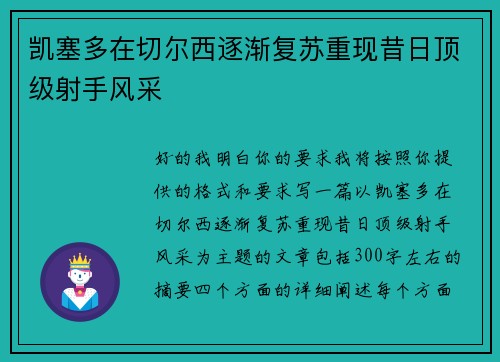凯塞多在切尔西逐渐复苏重现昔日顶级射手风采 凯塞多在切尔西逐渐复苏重现昔日顶级射手风采