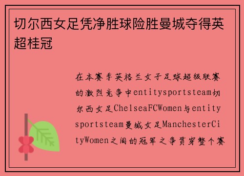 切尔西女足凭净胜球险胜曼城夺得英超桂冠 切尔西女足凭净胜球险胜曼城夺得英超桂冠