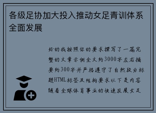 各级足协加大投入推动女足青训体系全面发展 各级足协加大投入推动女足青训体系全面发展