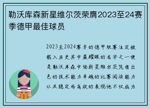勒沃库森新星维尔茨荣膺2023至24赛季德甲最佳球员 勒沃库森新星维尔茨荣膺2023至24赛季德甲最佳球员