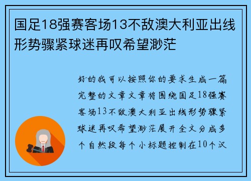 国足18强赛客场13不敌澳大利亚出线形势骤紧球迷再叹希望渺茫 国足18强赛客场13不敌澳大利亚出线形势骤紧球迷再叹希望渺茫