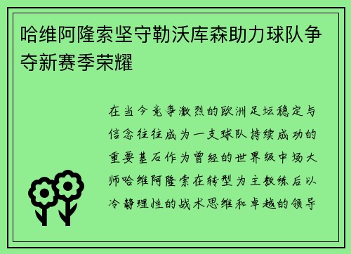 哈维阿隆索坚守勒沃库森助力球队争夺新赛季荣耀 哈维阿隆索坚守勒沃库森助力球队争夺新赛季荣耀