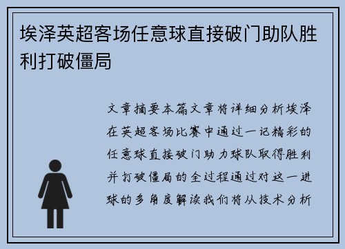 埃泽英超客场任意球直接破门助队胜利打破僵局 埃泽英超客场任意球直接破门助队胜利打破僵局